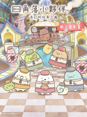 cover image of 角落小夥伴 奇幻的玩具工廠
